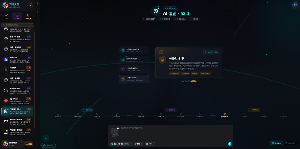 菁选灵创AI漫剧与影视工业化制作